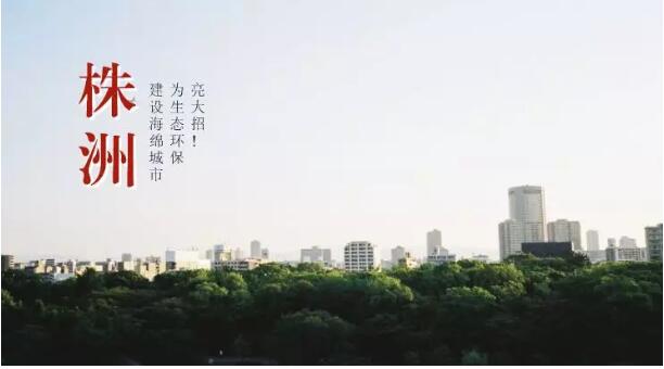 株洲：建設海綿城市，為生態(tài)環(huán)保亮大招